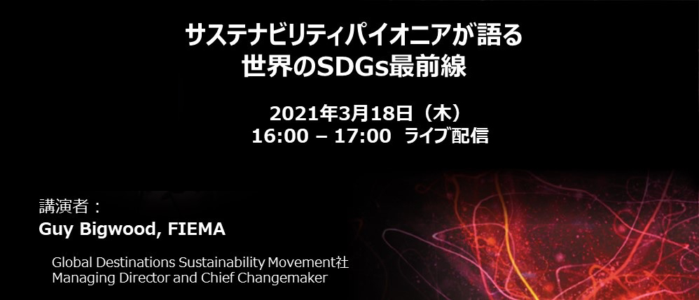 Global Webinar for the Japanese Market 3: Event Sustainability